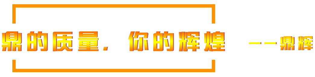 鼎的質量，您的輝煌，--鼎輝機械